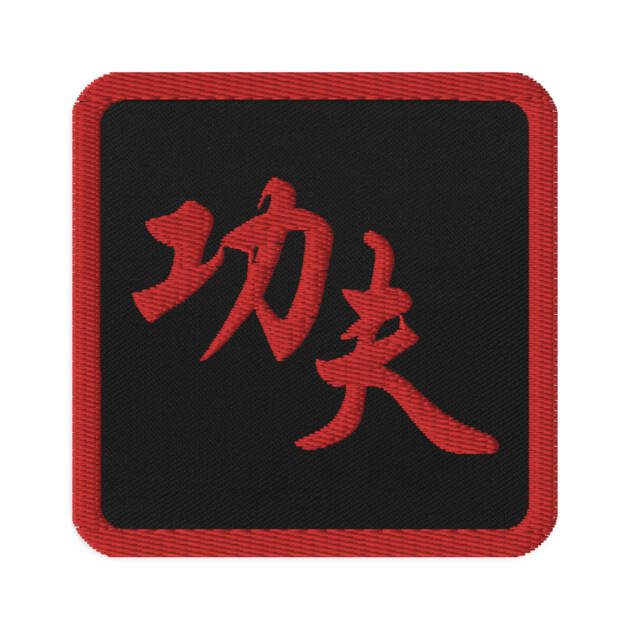Kung Fu - Embroidered Patch