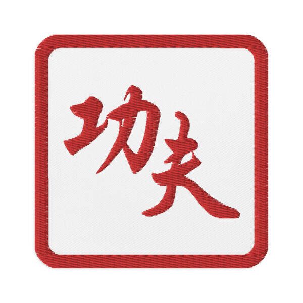 Kung Fu - Embroidered Patch - Image 2